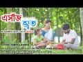 Exaj Vat - এসাজ ভাত । Assamese Short Film । Love Story । RoXalap