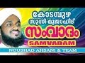 Kodampuzha Sunni-Mujahid Samvadham | noushad ahsani and team