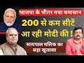 200 से कम सीटें आ रही Modi की ! | सत्यपाल मलिक का बड़ा खुलासा | Deepak Sharma |