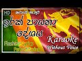 Irak Payana Deshaya (Without Voice) | කටහඩ නැතිව | ඉරක් පායනා දේශය | Sinhala Karaoke for You
