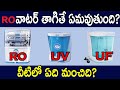 TRUTH BEHIND RO WATER| RO, UV, UF DIFFERENCE BETWEEN WATER PURIFIERS IN TELUGU? FACTS 4U