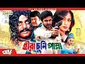 Hira Chuni Panna - হীরা চুনি পান্না | Bangla Movie | Shakib Khan | Popy | Amin Khan | Dipjol