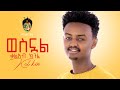 Ethiopian Music :Kaleab Kinfe(Kal Kin)Wesnual ቃልአብ ክንፈ(ወስኗል)New Ethiopian Music 2021(Official Video)