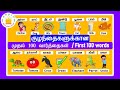 குழந்தைகளுக்கான முதல் 100  வார்த்தைகள் - தமிழரசி |My First 100 words in Tamil & English for Kids
