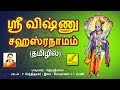 ஸ்ரீ விஷ்ணு சஹஸ்ரநாமம் - தமிழ் | SRI VISHNU SAHASRANAMAM FULL - Tamil Perumal Song | VIJAY MUSICALS