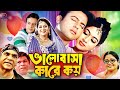 Balobasha Kare Koy ( ভালোবাসা কারে কয় ) Bangla Romantic Movie | Riaz | Shabnur | Bapparaj | Rajib