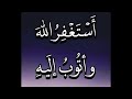 أستغفر الله وأتوب إليه مكررة 1000 مرة -Astaghfirullah Wa Atubu Ilaih repeated 1000 times