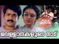 Vellanakalude Nadu Malayalam Full Movie | Mohanalal | Priyadarshan | Shobhana | Super Hit Movie | HD