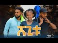 ሸጊቱ - new ethiopian full movie 2023 shegitu | new ethiopian movie ሸጊቱ 2023