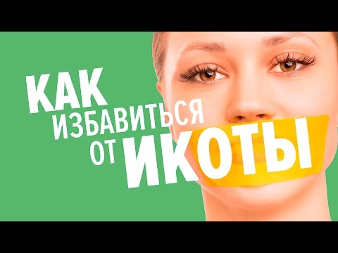 Как избавится от икоты в домашних условиях быстро Как избавится от икоты в домашних условиях быстро