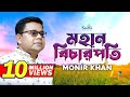Monir Khan | Mohan Bicharpoti | মহান বিচারপতি | Bangla Music Video