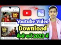 YouTube Video Gallery me Kaise Download Kare | How to Download YouTube Video in Gallery With App
