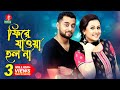 New Bangla Telefilm | Fire Jawa Holona- ফিরে যাওয়া হল না | Purnima | Hridoy Khan