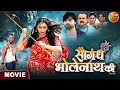 Saugandh Bholenath Ki || Bhojpuri Film || #RaniChatterjee || New Bhojpuri Movie 2023