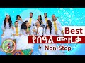 Best Ethiopian Holiday Music Non-Stop | ምርጥ የኢትዮጵያ በዓል ሙዚቃዎች