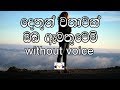 Dethun Wathawak Karaoke (without voice) දෙතුන් වතාවක් ඔබ ඇමතූවෙමි