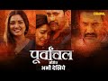 Purvanchal Best Scene | #Dinesh Lal Yadav,#Amrapali Dubey | CHAUPAL ORIGINAL | Web Series