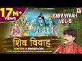 शिव विवाह Vol-5 # Shiv Vivah Vol-5 # Bhojpuri Dharmik Prasang # भोजपुरी प्रसंग #  Vijender Giri