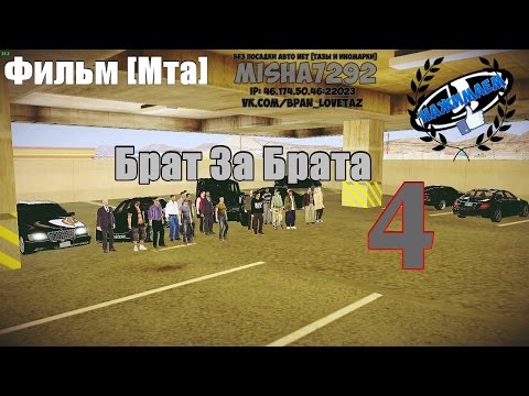 брат за брата фильм мта