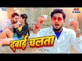 VIDEO | दवाई चलता | #Golu_Gold New Song | Dawai Chalata | Smriti Thakur | Bhojpuri Song 2023