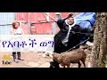 ETHIOPIA: "የአባቶች ወግ "New Short Ethiopian Drama