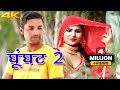 घूंघट 2 (4k Video Song) Sanju Sahjadi Dancer || Mewati Video Songs Mewati Song 2020 Desi Mewati