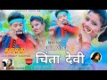 Singer Chinta Devi part 2 Nagpuri video song 2022