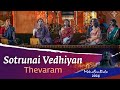 Sotrunai Vedhiyan | சொற்றுணை வேதியன் | Thevaram | Sounds of Isha | Mahashivratri 2024