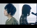 「打上花火」「Uchiage Hanabi」 / DAOKO × Kenshi Yonezu  (Covered by KOBASOLO & Harutya & Ryo Irai)