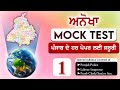 Mock Test for Punjab Police Exam, PSSSB Patwari, PSSSB Clerk All Punjab Govt Jobs Exams |