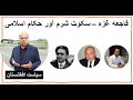 تقابل ایران  و اسراییل -داکتر اسحق اتمر-نعیم اساس-فرید سیاوش-حامد ضرابی-سیاست افغانستان