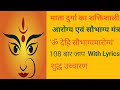 सौभाग्य आरोग्य मंत्र।dehi saubhagyam aarogyam mantra 108 times female voice। देहि सौभाग्यं आरोग्यं।