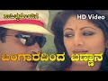 Bangaradinda Bannana - Full Video Song with Lyrics - HD - Ravichandran Hits