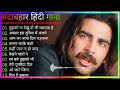 Hindi Gana🌹Sadabahar Song 💖हिंदी गाने 💔Purane Gane Mp3 💕 Filmi Gaane अल्का याग्निक कुमार सानू गीत