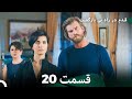 شجاع و زیبا قسمت 20 (Dooble Farsi)