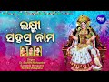JAY MAA LAXMI SAHASRANAMA - (Mantra) ଲକ୍ଷ୍ମୀ ସହସ୍ରନାମ | Suchitra,Sangita,Sumitra | Sidhant Music