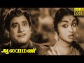 Aalayamani Full Movie HD | Sivaji Ganesan | B. Saroja Devi | S. S. Rajendran | C. R. Vijayakumari