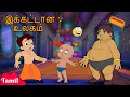 Chhota Bheem - இக்கட்டான உலகம் | Cartoons for Kids in Tamil | தமிழில் கதைகள்