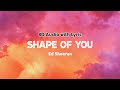 Ed Sheeran - Shape of You | Lyrics | 8D Audio