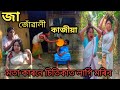 জা জোৱালী কাজীয়া । Assamese comedy video