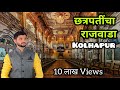 कोल्हापूरच्या छत्रपतींचा राजवाडा New Palace Kolhapur #Kolhapur #Shahu_Maharaj न्यू पॅलेस कोल्हापूर