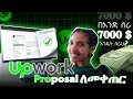 Upwork Proposal Amharic፡ በአንድ ስራ 7000 ዶላር እንድሰራ ያገዘኝ የፕሮፖዛል አፃፃፍ ልምድ!