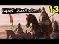 Mount & Blade II #13: توسعات جديدة للمملكة الجمجمية العربية