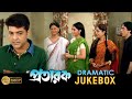 Pratarak | প্রতারক | Dramatic Jukebox 3 | Prasenjit | Arpita | Laboni Sarkar |Bengali Movie Scene