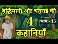 🔴 PART - 15 बुद्धिमानी और चालाकी की 4 कहानियाँ । Moral Hindi Story | Hindi Kahani | हिन्दी कहानियां