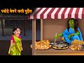 पकोड़े बेचने वाली चुड़ैल | Witch Aloo Pakode | Hindi Stories | Kahaniya | Stories | Horror Bhoot Story