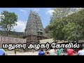 மதுரை அழகர் கோவில் | alagar kovil in tamil Part -1| madurai temple | kallazhagar temple | vlog