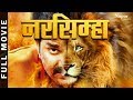 Narsimha - पवन सिंह की 2023 की सबसे हिट भोजपुरी फिल्म | Bhojpuri New Movie 2023 | Pawan Singh Movie