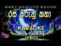 Rasa Pirunu Katha Karaoke with Lyrics (Without Voice)