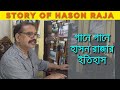 Biography Of Hason Raja ।। হাসন রাজার জীবনী ।। tuhinwru